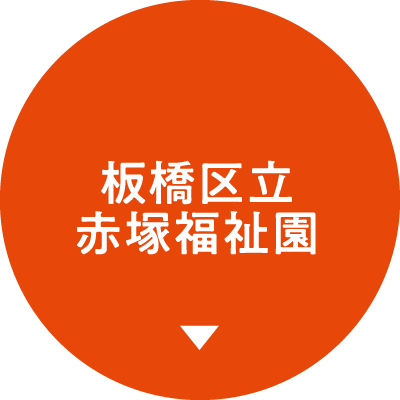 板橋区立赤塚福祉園