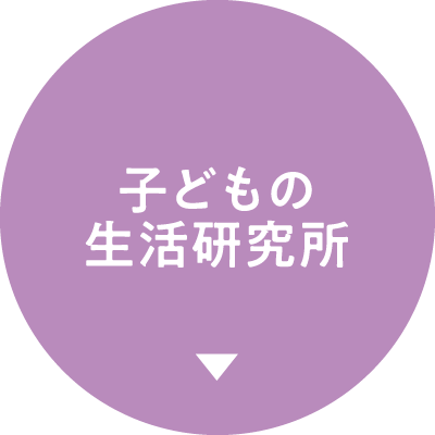 子どもの生活研究所
