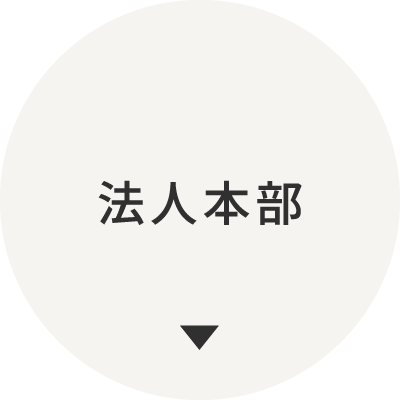 法人本部