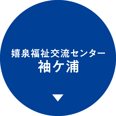 嬉泉福祉交流センター袖ケ浦