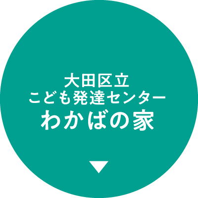 大田区立こども発達センターわかばの家