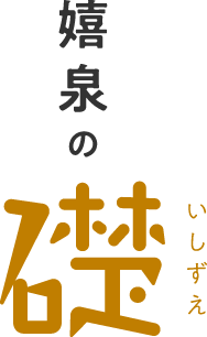 嬉泉の礎いしずえ